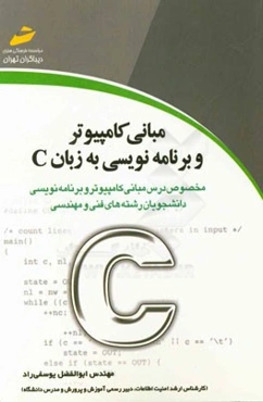 مبانی کامپیوتر و برنامه‌نویسی به زبان C