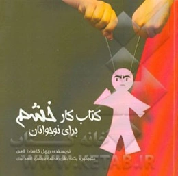 کتاب کار خشم برای نوجوانان