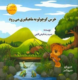 خرس کوچولو به ماهیگیری می‌رود