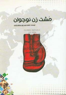 مشت‌زن نوجوان