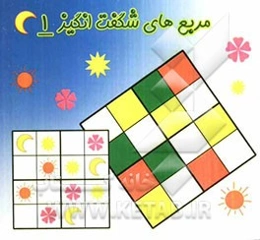 مربع‌های شگفت‌انگیز 1