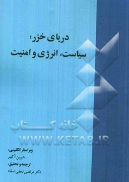 دریای خزر سیاست، انرژی و امنیت