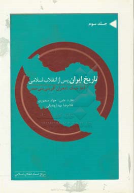 تاریخ ایران پس از انقلاب اسلامی (از آغاز جنگ تا بحران‌آفرینی بنی‌صدر)