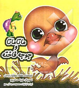 ماتاماتا و جوجه فاخته