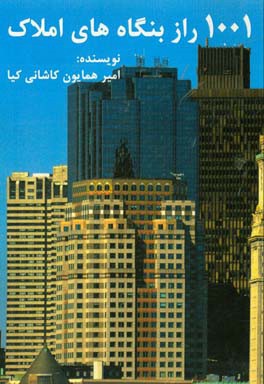 1001 راز بنگاه‌های املاک