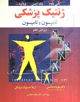 ژنتیک پزشکی تامپسون و تامپسون