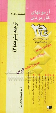 آزمون‌های کاربردی ترجمه پیشرفته (2): نمونه سوالات ادوار گذشته به همراه پاسخ تشریحی