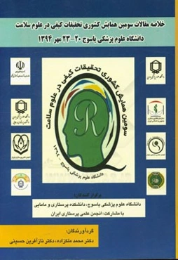 خلاصه مقالات سومین همایش کشوری تحقیقات کیفی در علوم سلامت