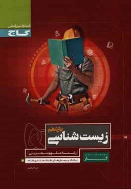 زیست‌شناسی یازدهم