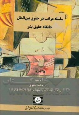 سلسله مراتب در حقوق بین‌الملل: جایگاه حقوق بشر