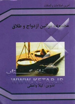 مجموعه قوانین ازدواج و طلاق