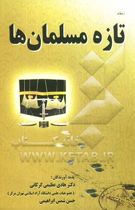 احکام تازه مسلمان‌ها