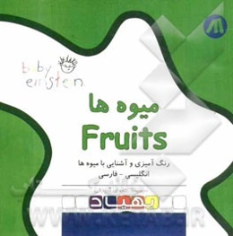 میوه‌ها = Fruits