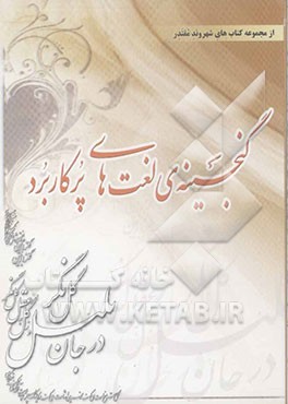 گنجینه‌ی لغت‌های پرکاربرد و گزیده‌ای از کلمه‌های متشابه و کنایه‌ها