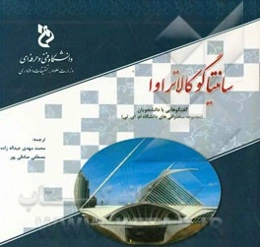 سانتیاگو کالاتراوا: گفتگوهایی با دانشجویان (مجموعه سخنرانی‌های دانشگاه MIT)