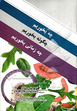 چه بخوریم، چگونه بخوریم، چه زمانی بخوریم