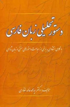 دستور تحلیلی زبان فارسی: با نگاهی انتقادی به برخی از مباحث و دستورهای سنتی و زبان‌شناسی