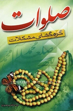 آثار و فواید صلوات