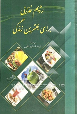 رژیم غذایی برای بهترین زندگی