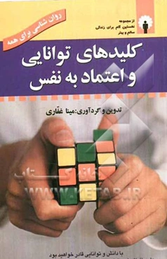 کلیدهای توانایی و اعتماد به نفس