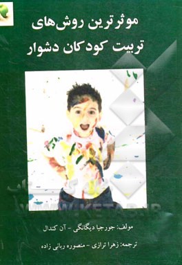 موثرترین روشهای تربیت کودکان دشوار