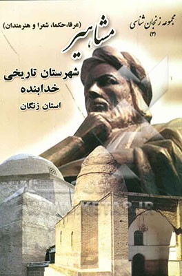 مشاهیر (عرفا - حکماء - علماء - شعراء و هنرمندان) شهرستان تاریخی خدابنده استان زنگان (زنجان