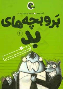 بر و بچه‌های بد در ماموریت لمس نشدنی