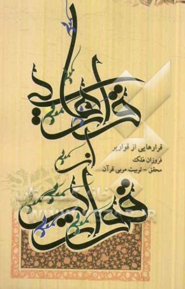 قرارهایی از قواریر