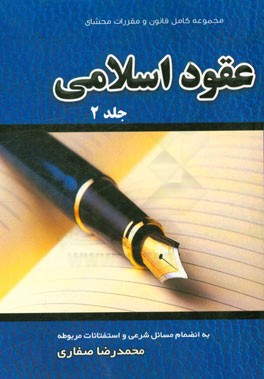 عقود اسلامی