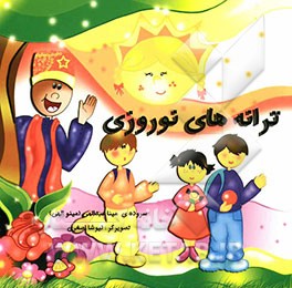 ترانه‌های نوروزی