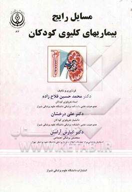 مسایل رایج بیماریهای کلیوی کودکان