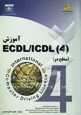 آموزش ECDL / ICDL (4