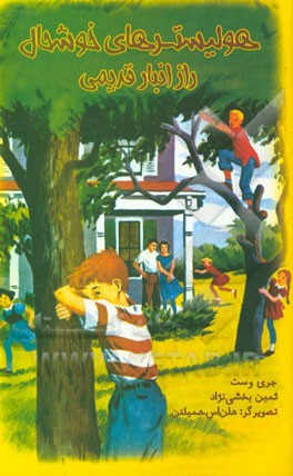 هولیسترهای خوشحال: راز انبار قدیمی