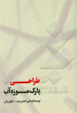طراحی پارک موزه آب