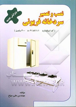 نصاب و تعمیرکار سردخانه‌های فریونی