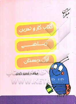 کتاب کار و تمرین ریاضی اول دبستان