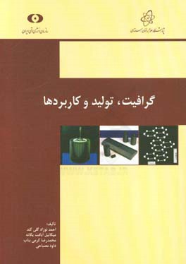 گرافیت: تولید و کاربردها