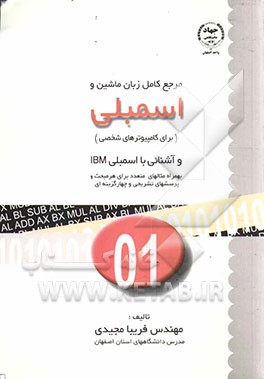 مرجع کامل زبان ماشین و اسمبلی (برای کامپیوترهای شخصی) و آشنایی با اسمبلی IBM 370 به بعد: همراه با مثالهای متعدد برای هر مبحث و پرسشهای تشریحی و چهارگز