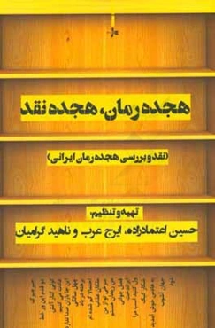 هجده رمان، هجده نقد