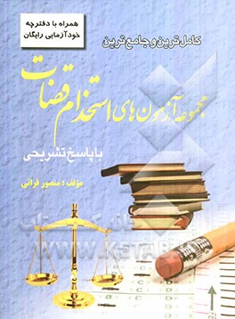 کامل‌ترین و جامع‌ترین مجموعه آزمون‌های استخدامی قضات با پاسخ تشریحی