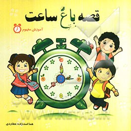 قصه باغ ساعت