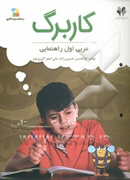 بسته مدیریت کلاسی: کاربرگ عربی اول راهنمایی