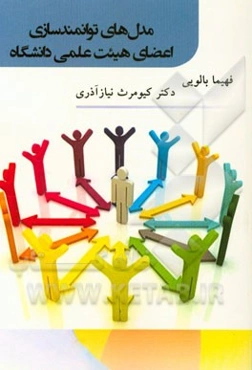 مدل‌های توانمندسازی اعضای هیئت علمی دانشگاه