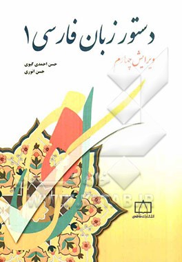 دستور زبان فارسی 1