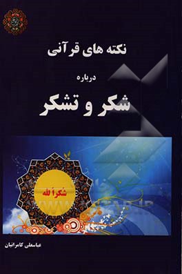 نکته‌های قرآنی درباره شکر و تشکر