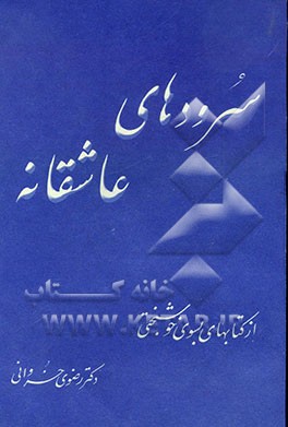 سرودهای عاشقانه