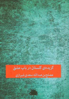 گزیده‌ی گلستان: در باب عشق