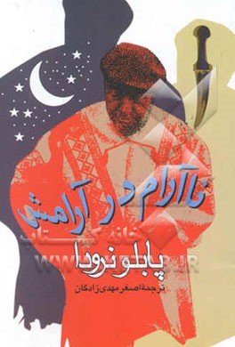 ناآرام در آرامش