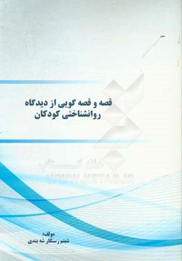 قصه و قصه‌گویی از دیدگاه روانشناختی کودکان