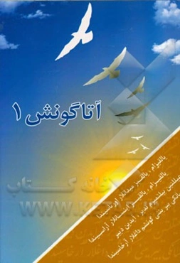 آتاگونش (سئچیلمیش شعرلری)